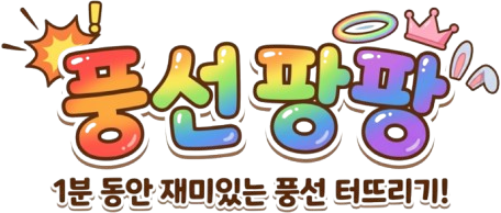 풍선 팡팡