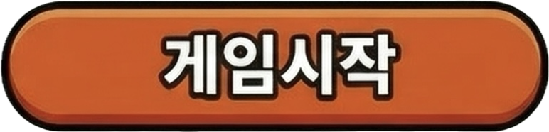 게임시작