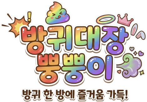 방귀대장 뿡뿡이